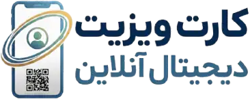 کارت ویزیت دیجیتال آنلاین